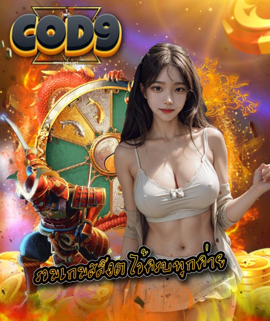 cod9 ทางเข้า