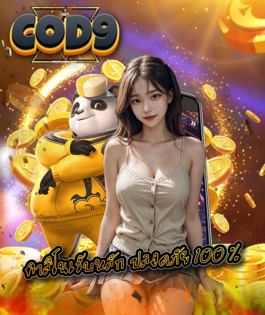 cod9 เข้าสู่ระบบ