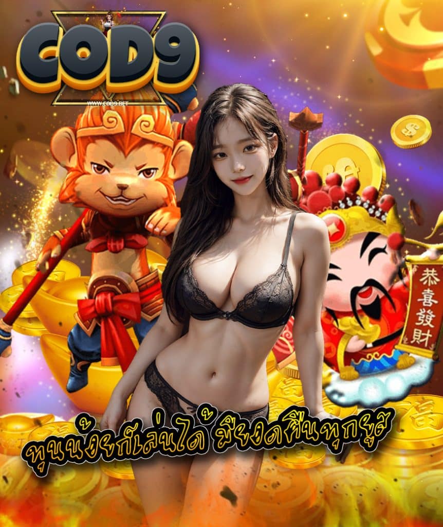 cod9 โค้ดเครดิตฟรี